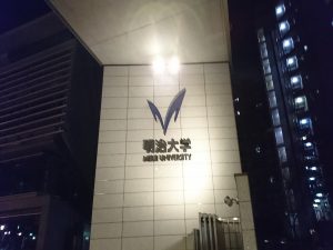 明治学院大学　社会福祉学科